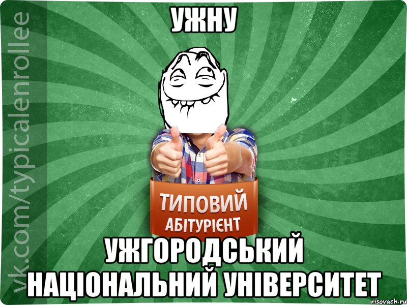 УжНУ Ужгородський Національний Університет