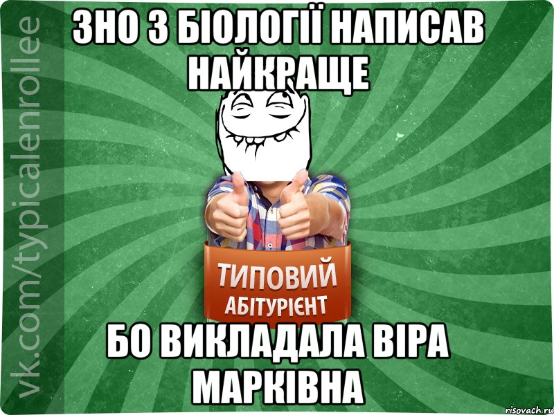 ЗНО з біології написав найкраще бо викладала Віра Марківна