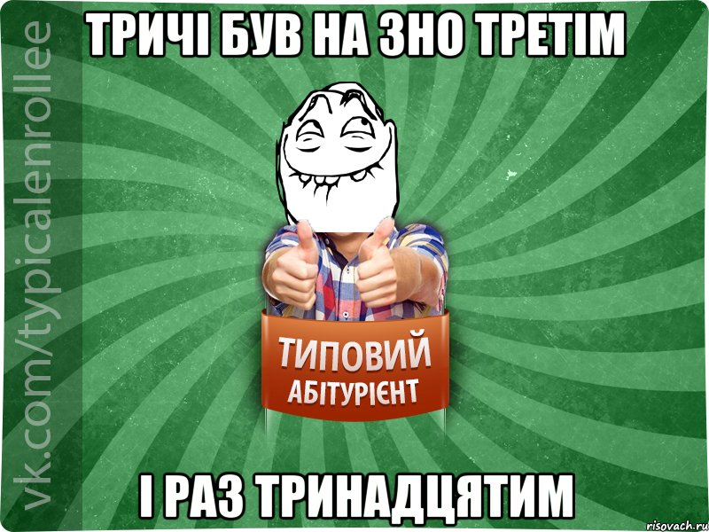 тричі був на ЗНО третім і раз тринадцятим, Мем абтурнт5