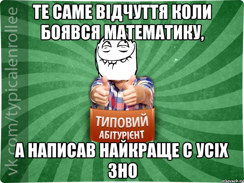 Те саме відчуття коли боявся математику, а написав найкраще с усіх ЗНО