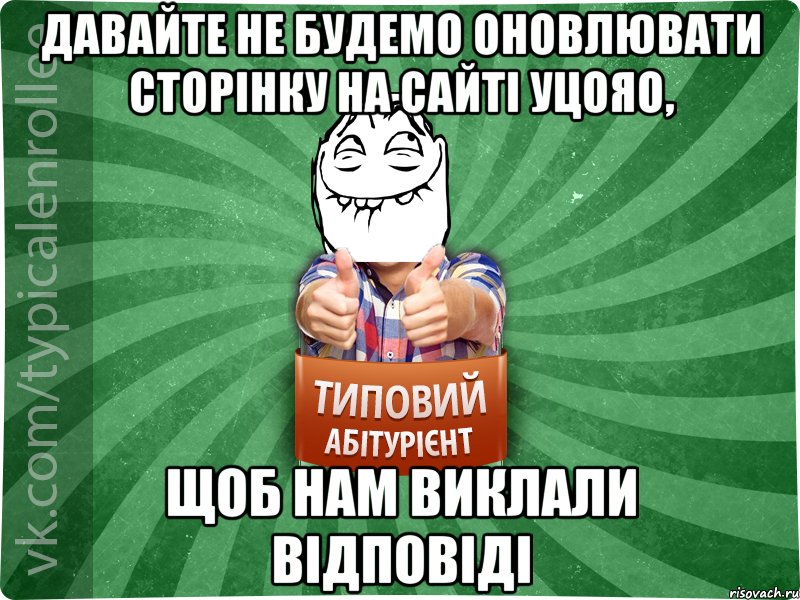 Давайте не будемо оновлювати сторінку на сайті УЦОЯО, щоб нам виклали відповіді, Мем абтурнт5