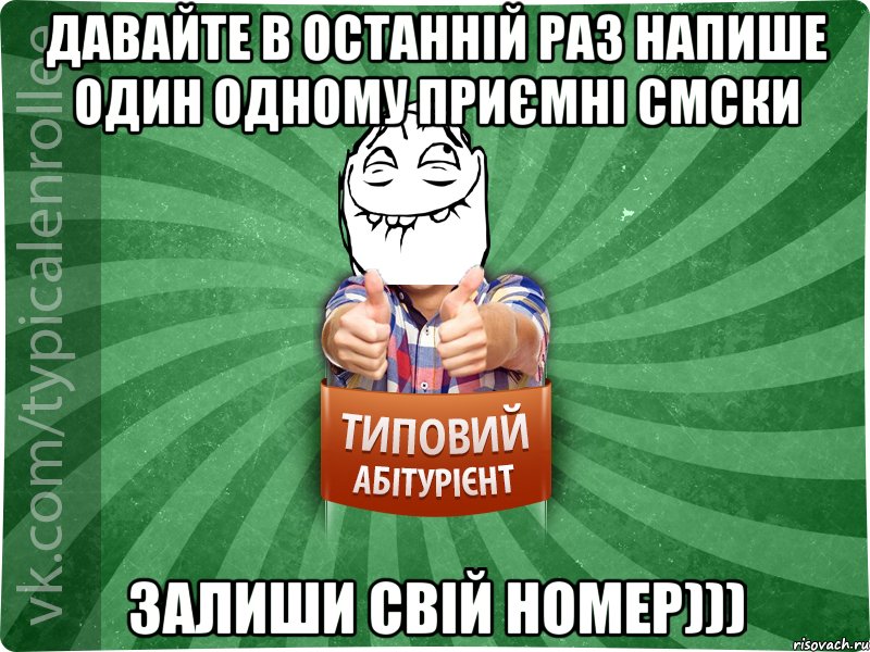 Давайте в останній раз напише один одному приємні смски залиши свій номер)))
