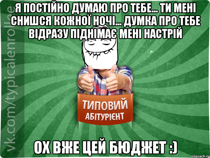 Я постійно думаю про тебе... Ти мені снишся кожної ночі... Думка про тебе відразу піднімає мені настрій Ох вже цей бюджет :), Мем абтурнт5