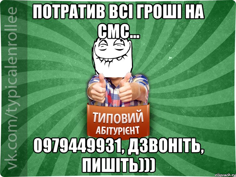 потратив всі гроші на смс... 0979449931, дзвоніть, пишіть))), Мем абтурнт5