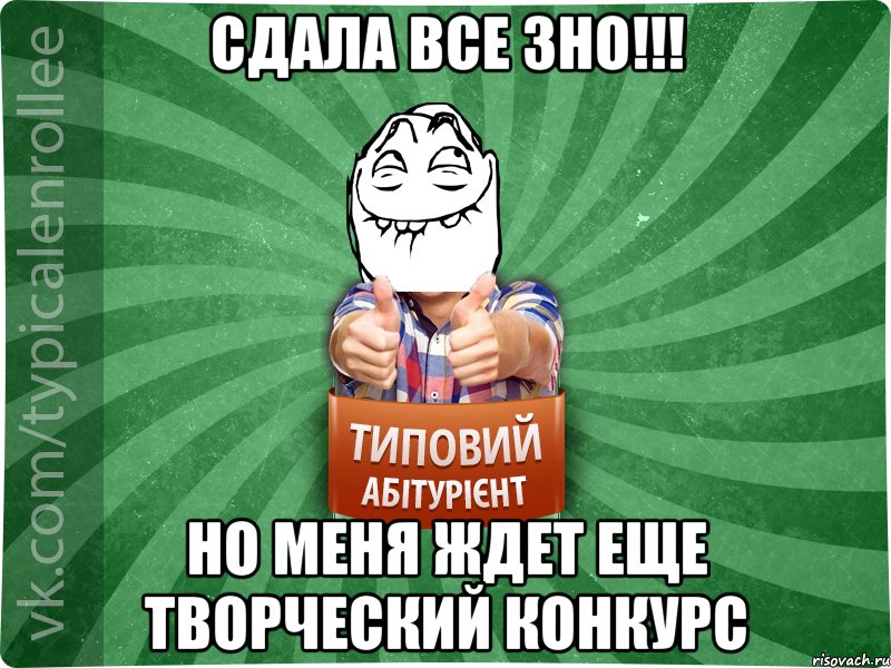 сдала все ЗНО!!! Но меня ждет еще творческий конкурс