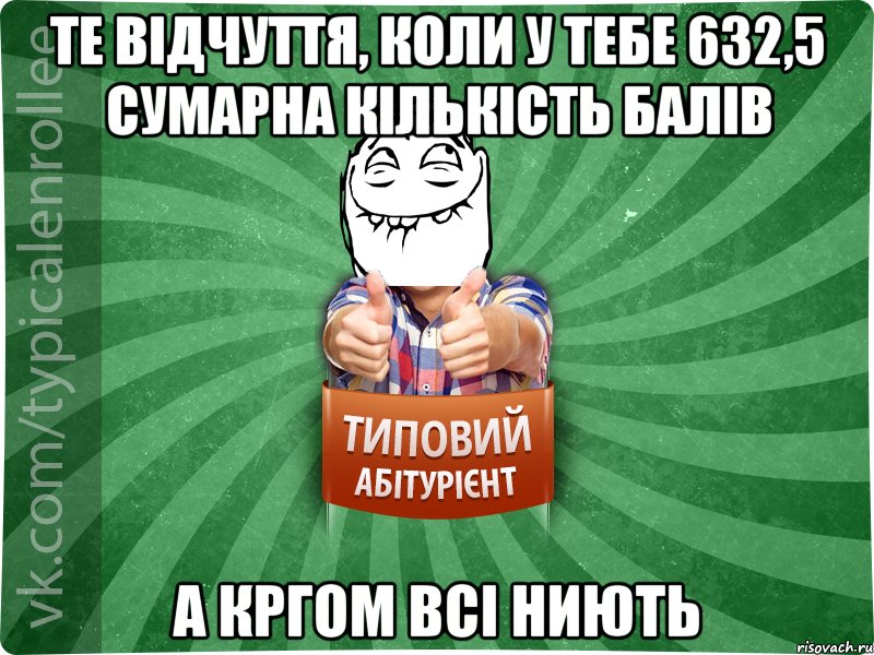 Те відчуття, коли у тебе 632,5 сумарна кількість балів а кргом всі ниють