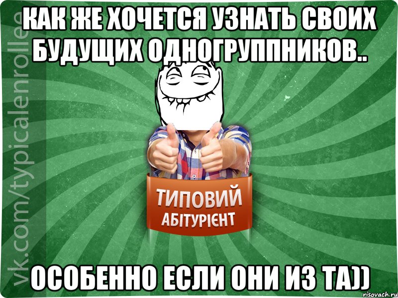 Как же хочется узнать своих будущих одногруппников.. Особенно если они из ТА))