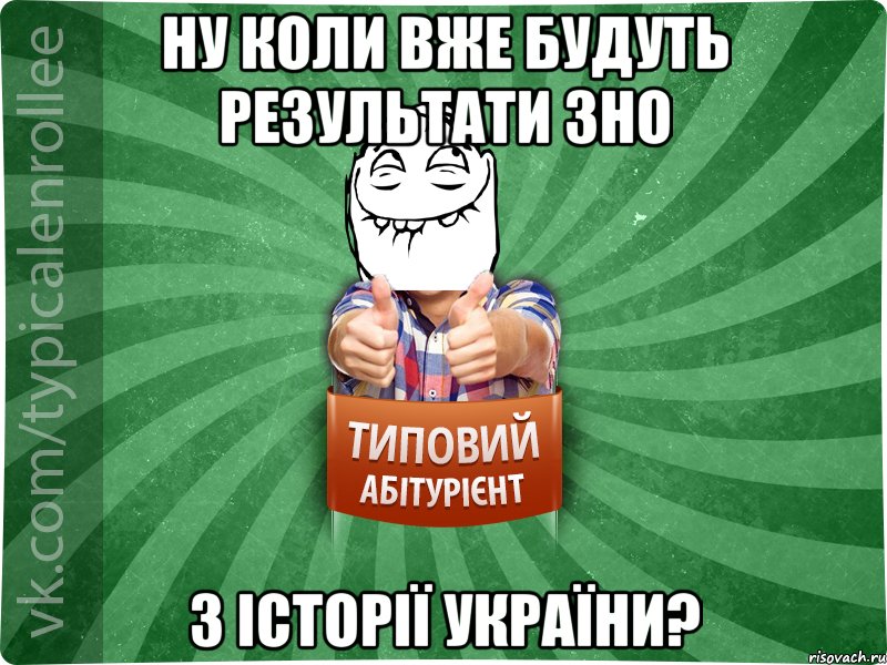 ну коли вже будуть результати ЗНО з історії України?, Мем абтурнт5