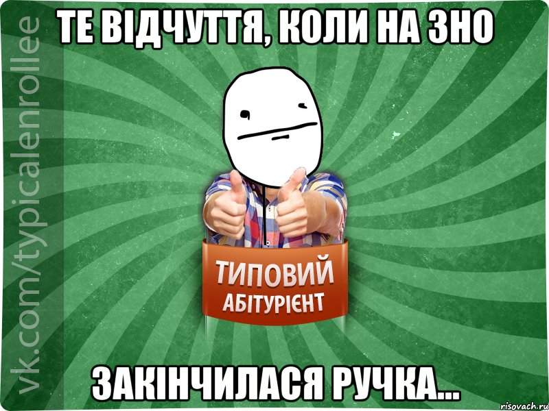 Те відчуття, коли на ЗНО закінчилася ручка..., Мем абтурнт6