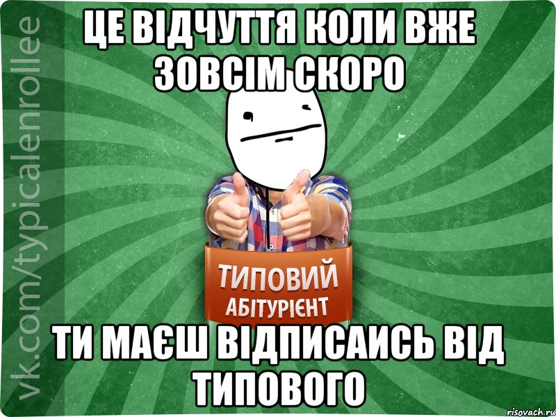 це відчуття коли вже зовсім скоро ти маєш відписаись від типового