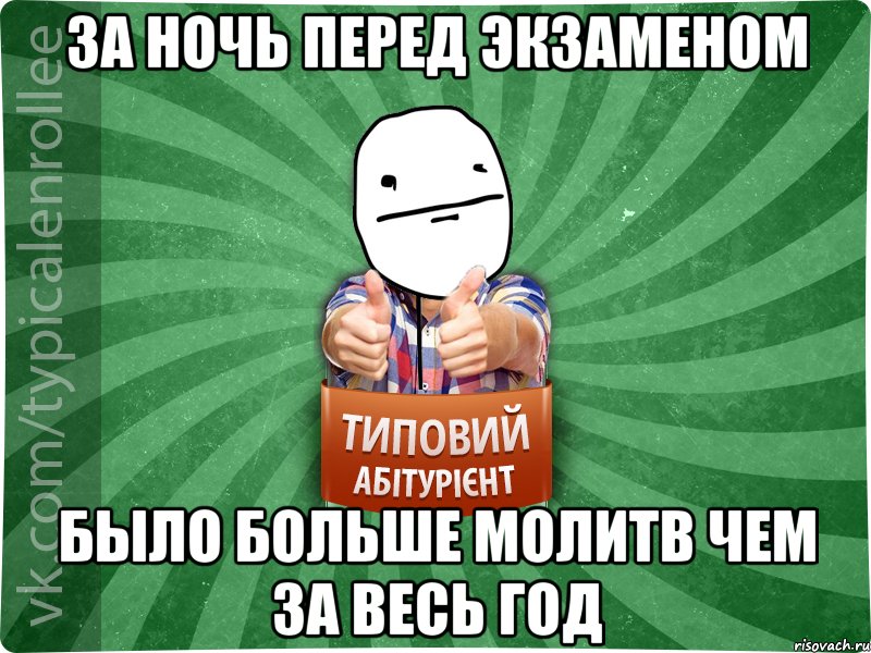 за ночь перед экзаменом было больше молитв чем за весь год, Мем абтурнт6