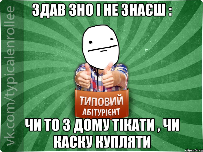 Здав ЗНО і не знаєш : чи то з дому тікати , чи каску купляти, Мем абтурнт6