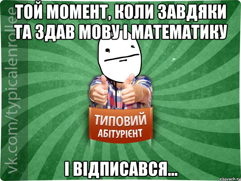 Той момент, коли завдяки ТА здав мову і математику і відписався..., Мем абтурнт6