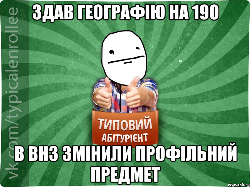 здав географію на 190 в ВНЗ змінили профільний предмет, Мем абтурнт6