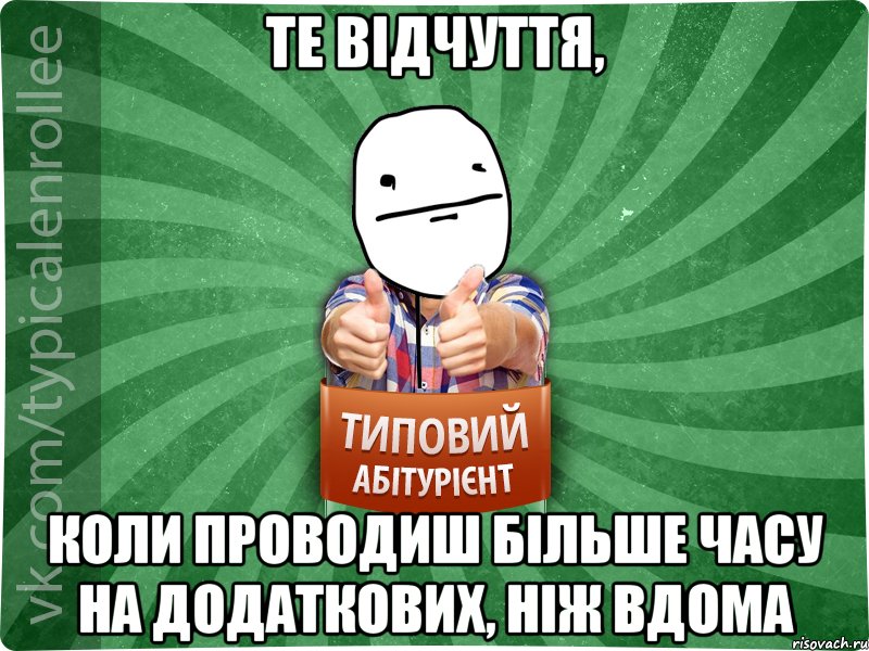 те відчуття, коли проводиш більше часу на додаткових, ніж вдома, Мем абтурнт6