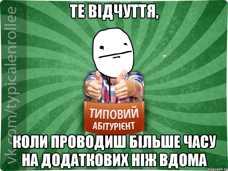 те відчуття, коли проводиш більше часу на додаткових ніж вдома, Мем абтурнт6