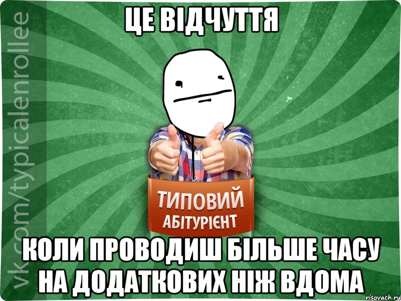 це відчуття коли проводиш більше часу на додаткових ніж вдома, Мем абтурнт6