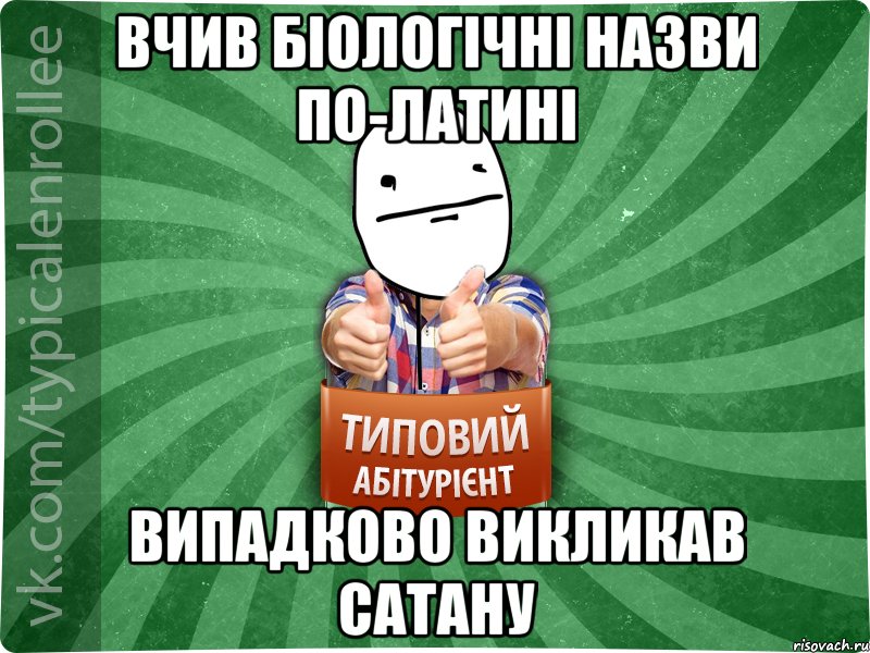 вчив біологічні назви по-латині випадково викликав сатану, Мем абтурнт6