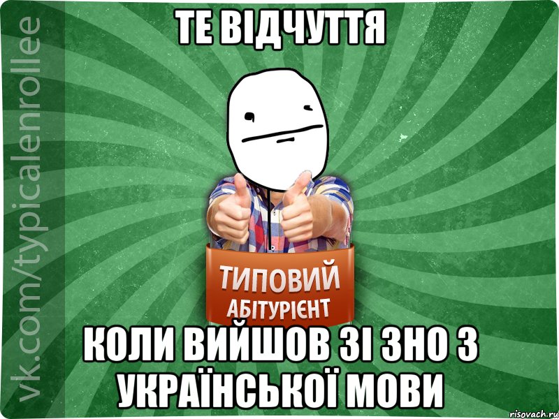 Те відчуття коли вийшов зі зно з української мови, Мем абтурнт6