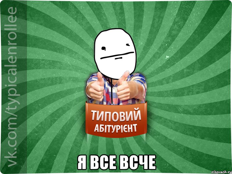  я все всче