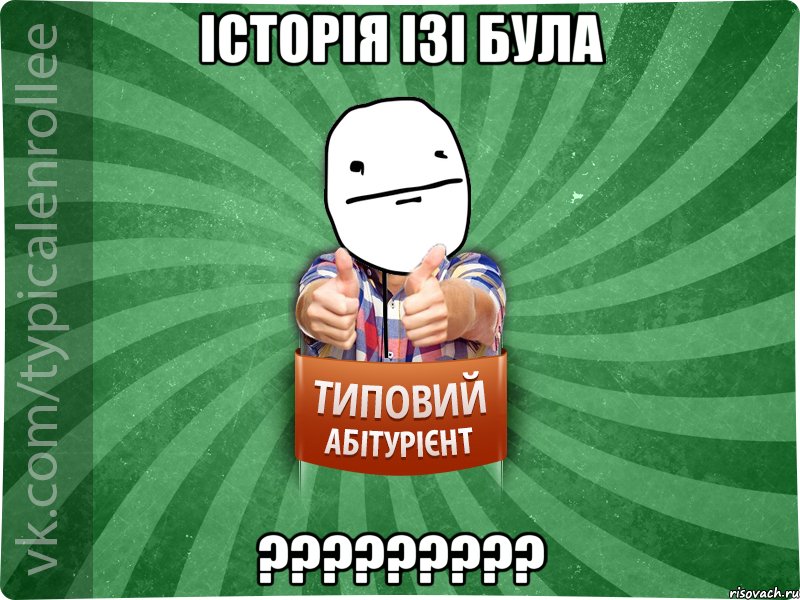 ICТОРIЯ IЗI БУЛА ?????????