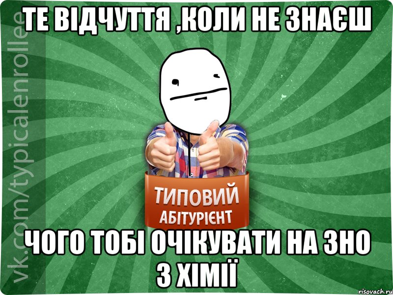 Те відчуття ,коли не знаєш чого тобі очікувати на ЗНО з хімії, Мем абтурнт6