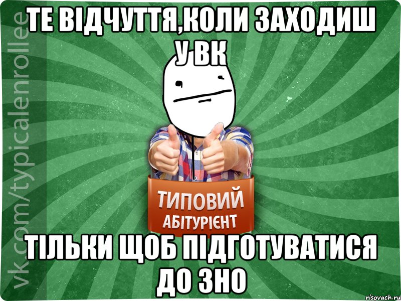 Те відчуття,коли заходиш у Вк тільки щоб підготуватися до ЗНО