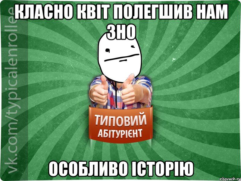 Класно Квіт полегшив нам ЗНО особливо історію, Мем абтурнт6