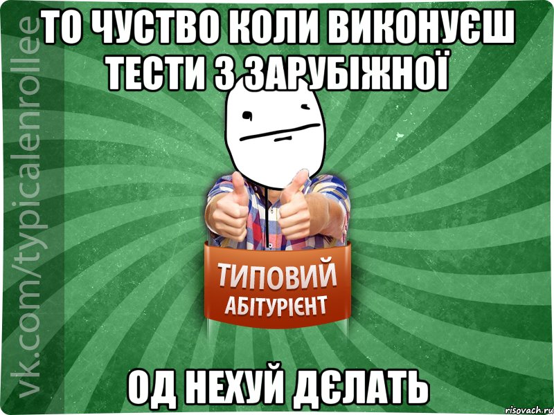 то чуство коли виконуєш тести з зарубіжної од нехуй дєлать, Мем абтурнт6