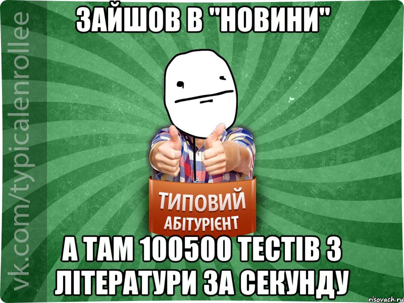 зайшов в "Новини" а там 100500 тестів з літератури за секунду