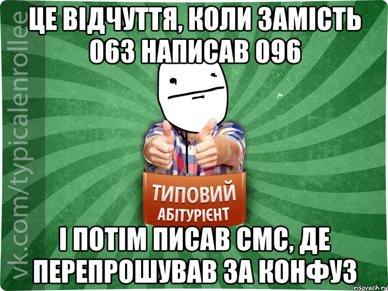 це відчуття, коли замість 063 написав 096 і потім писав смс, де перепрошував за конфуз