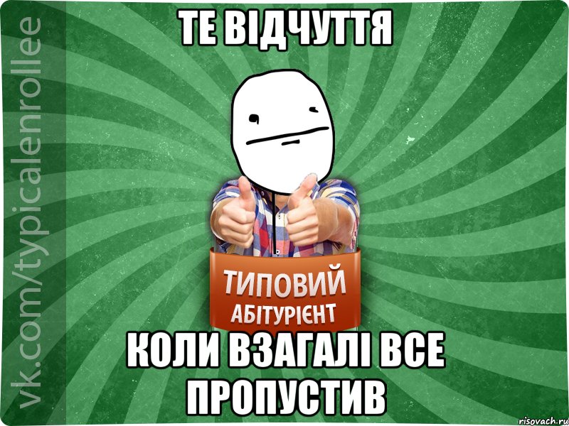 те відчуття коли взагалі все пропустив, Мем абтурнт6