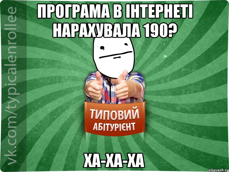 програма в інтернеті нарахувала 190? ХА-ХА-ХА, Мем абтурнт6