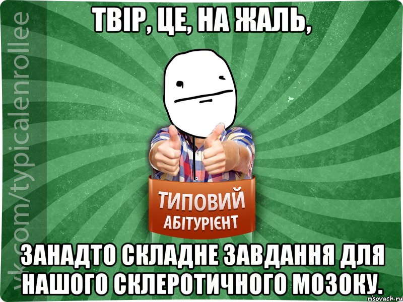 Твір, це, на жаль, занадто складне завдання для нашого склеротичного мозоку., Мем абтурнт6