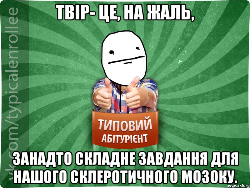 Твір- це, на жаль, занадто складне завдання для нашого склеротичного мозоку., Мем абтурнт6