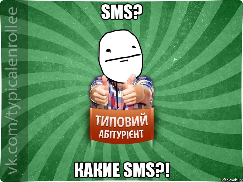 SMS? Какие SMS?!