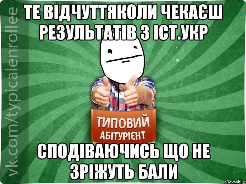 Те відчуттяколи чекаєш результатів з іст.Укр Сподіваючись що не зріжуть бали, Мем абтурнт6