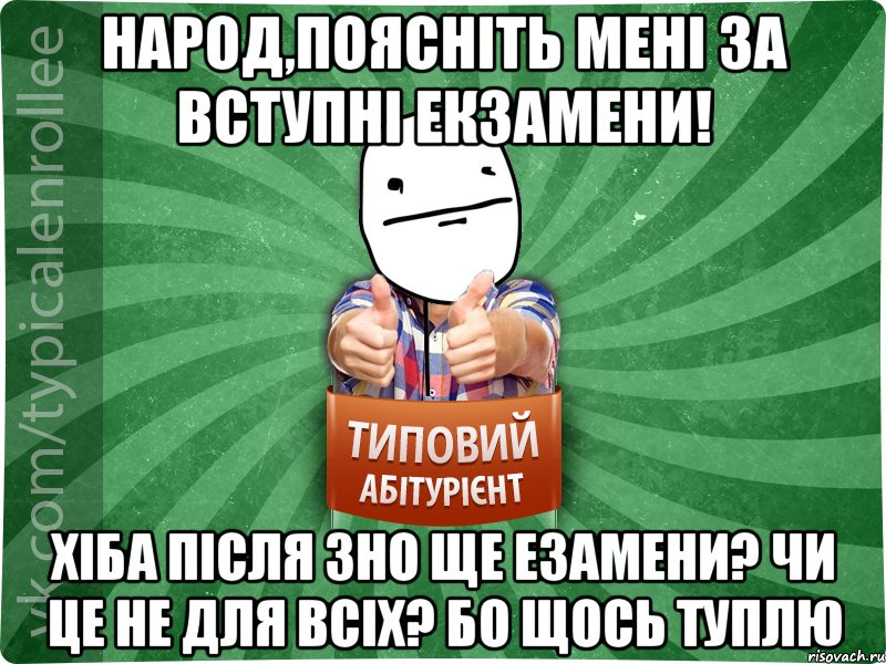 народ,поясніть мені за вступні екзамени! хіба після ЗНО ще езамени? чи це не для всіх? бо щось туплю, Мем абтурнт6