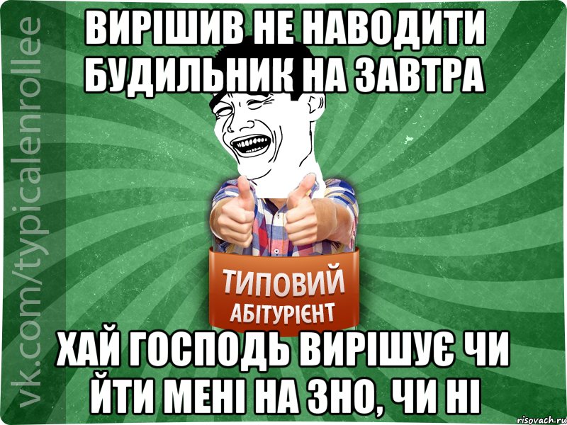 вирішив не наводити будильник на завтра хай Господь вирішує чи йти мені на ЗНО, чи ні, Мем абтурнт7