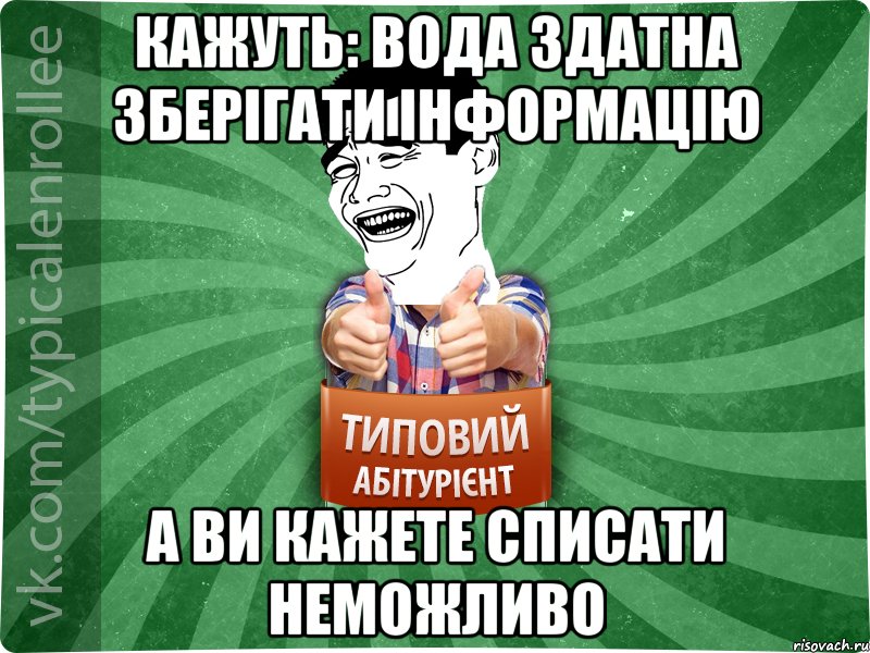 кажуть: вода здатна зберігати інформацію а ви кажете списати неможливо, Мем абтурнт7