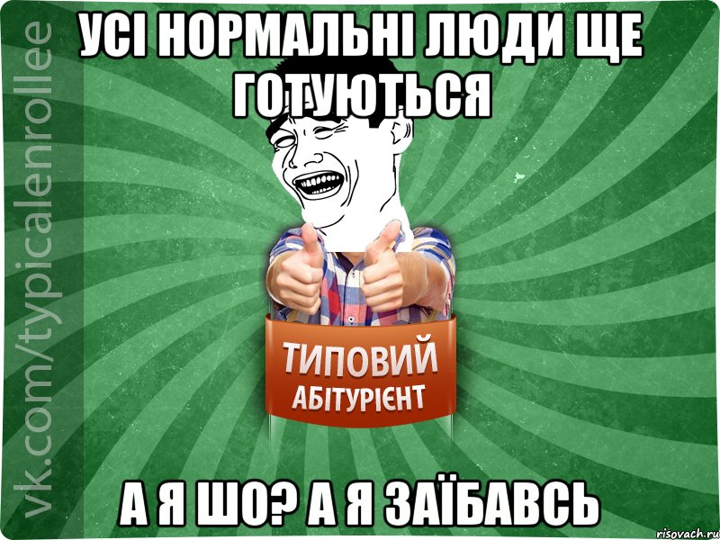 усі нормальні люди ще готуються а я шо? а я заїбавсь, Мем абтурнт7