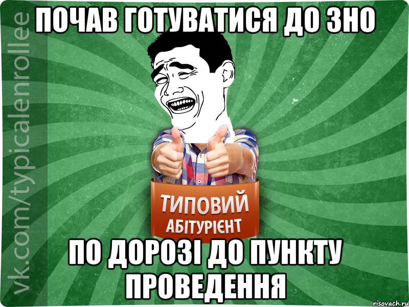 Почав готуватися до ЗНО по дорозі до пункту проведення