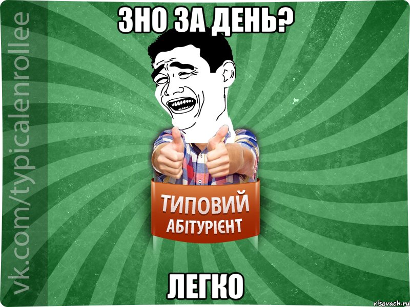 ЗНО ЗА ДЕНЬ? ЛЕГКО