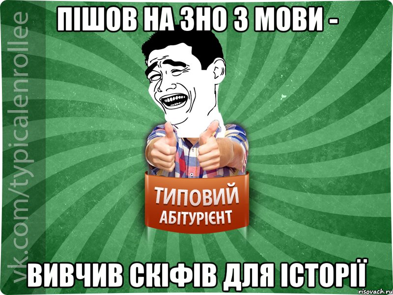 ПІШОВ НА ЗНО З МОВИ - ВИВЧИВ СКІФІВ ДЛЯ ІСТОРІЇ, Мем абтурнт7