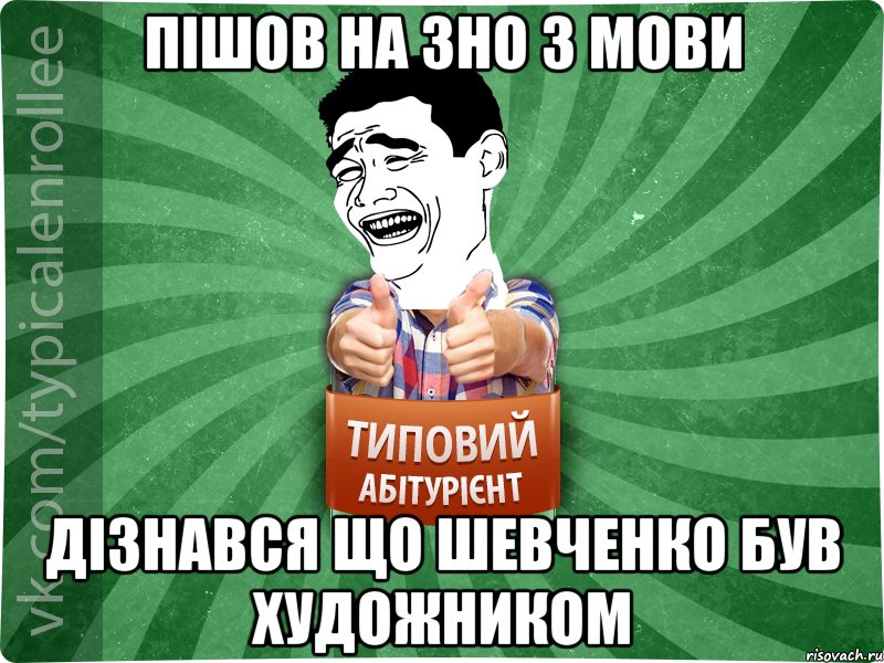 ПІШОВ НА ЗНО З МОВИ ДІЗНАВСЯ ЩО ШЕВЧЕНКО БУВ ХУДОЖНИКОМ