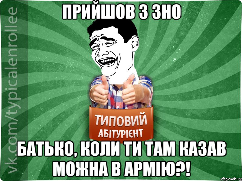 Прийшов з ЗНО Батько, коли ти там казав можна в армію?!