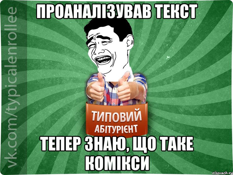 Проаналізував текст Тепер знаю, що таке комікси, Мем абтурнт7