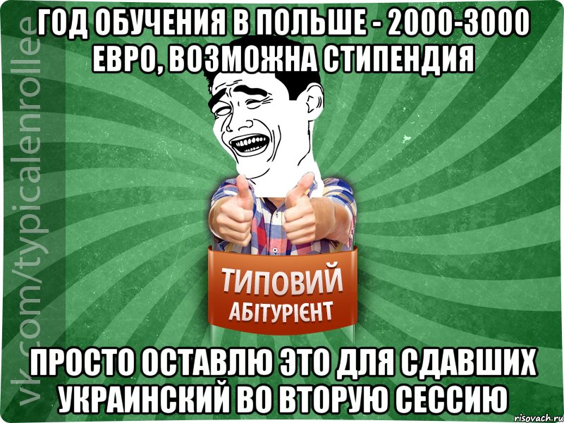 Год обучения в Польше - 2000-3000 евро, возможна стипендия Просто оставлю это для сдавших украинский во вторую сессию