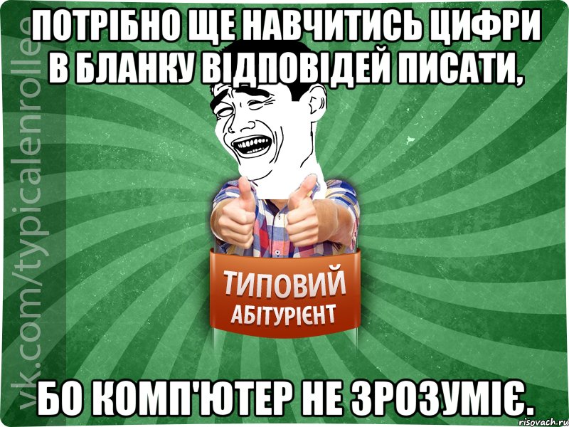 Потрібно ще навчитись цифри в бланку відповідей писати, бо комп'ютер не зрозуміє., Мем абтурнт7