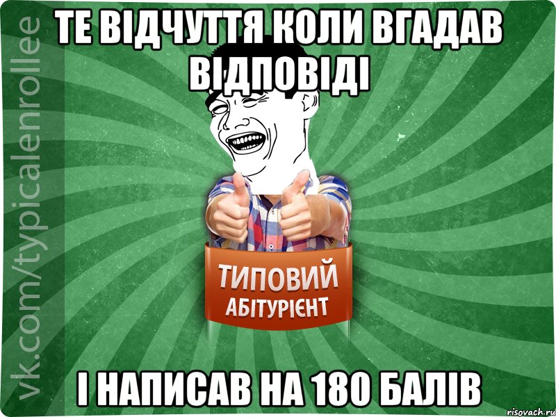 Те відчуття коли вгадав відповіді і написав на 180 балів, Мем абтурнт7